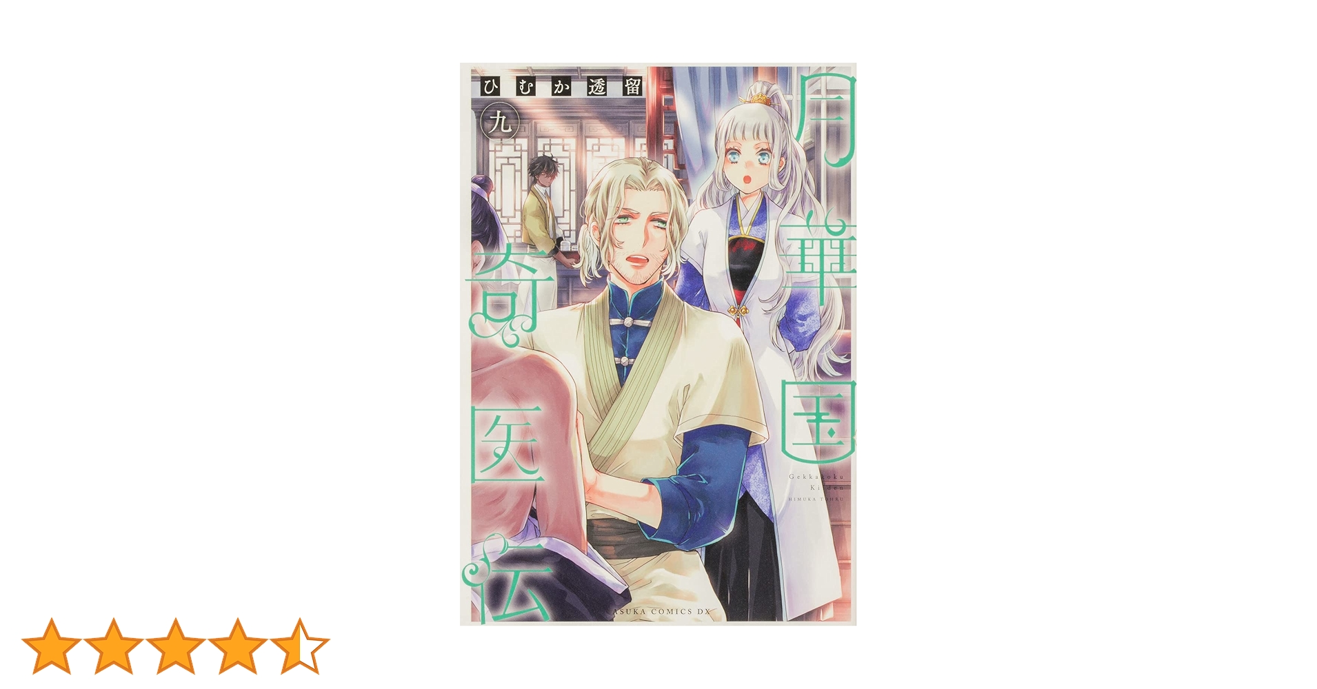 月華国奇医伝 1 ひむか透留 直筆イラスト入りサイン本 新品未読品 Amazon.co.jp: 月華国奇医伝 第十一巻 (あすかコミックスDX